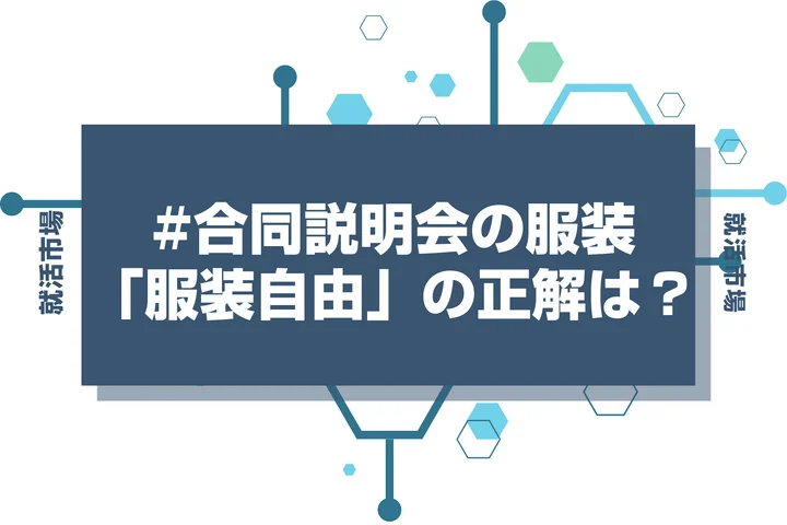 【合同説明会 服装】服装自由・私服可の時合同説明会の服装は何がいい？